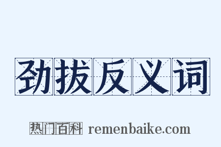 劲拔反义词是什么意思的图片